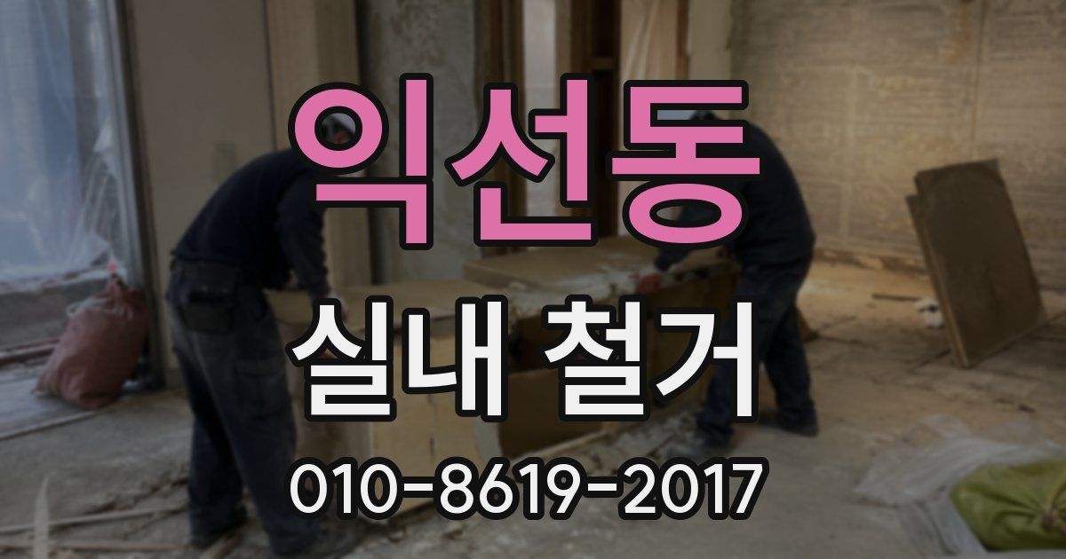 익선동 실내 철거