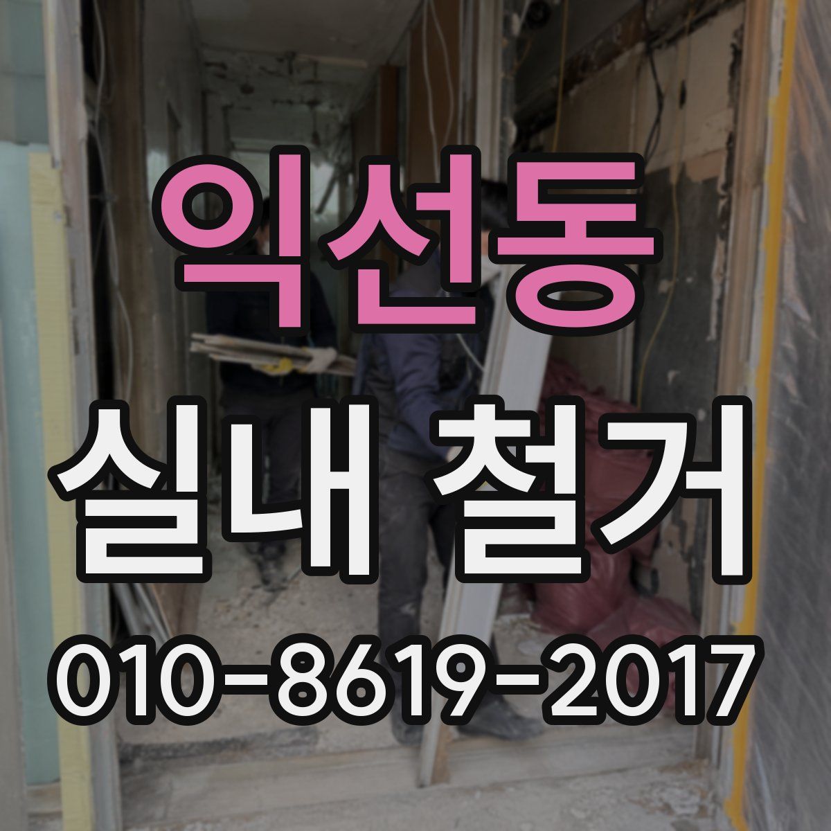 익선동 실내 철거