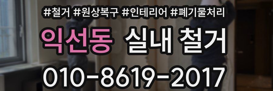 익선동 실내 철거