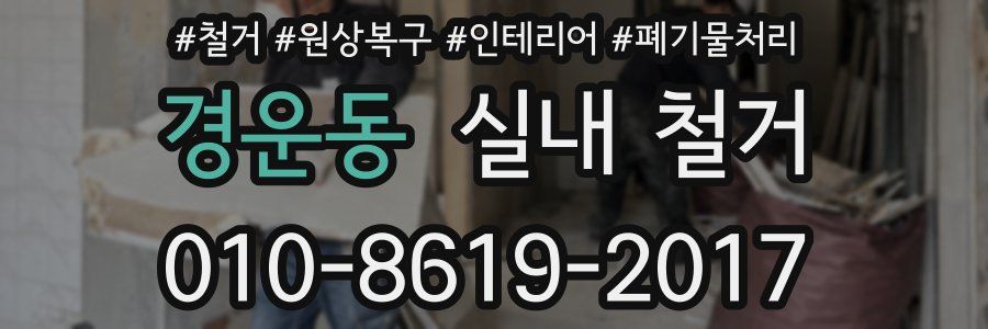 경운동 실내 철거