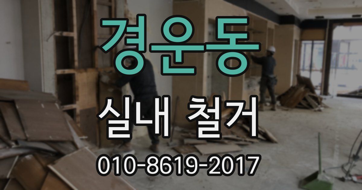 경운동 실내 철거