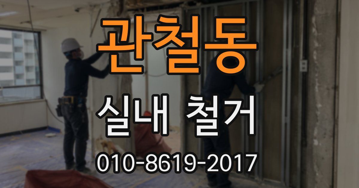 관철동 실내 철거