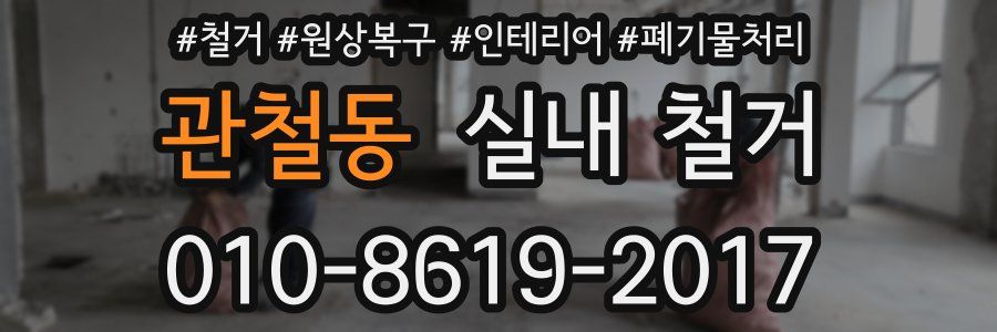 관철동 실내 철거