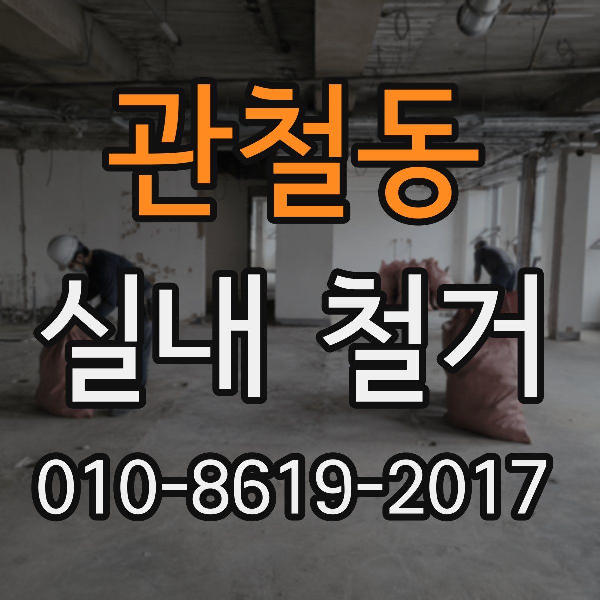 관철동 실내 철거