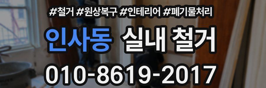 인사동 실내 철거