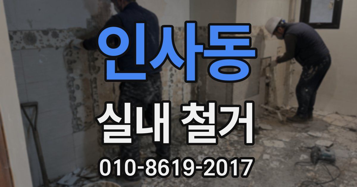 인사동 실내 철거