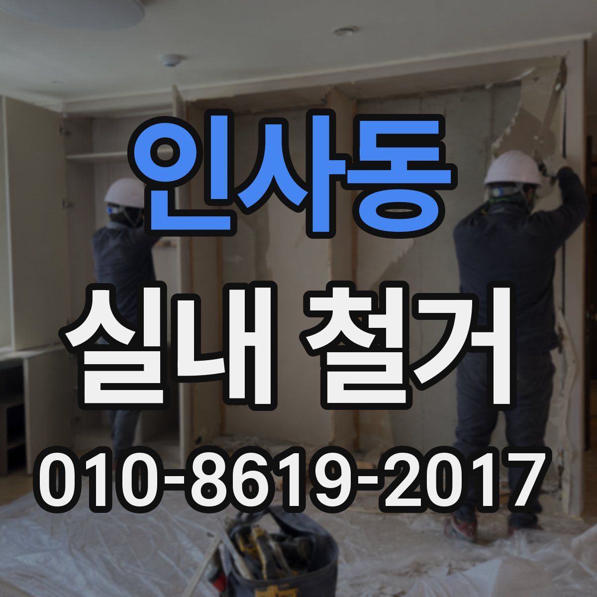 인사동 실내 철거