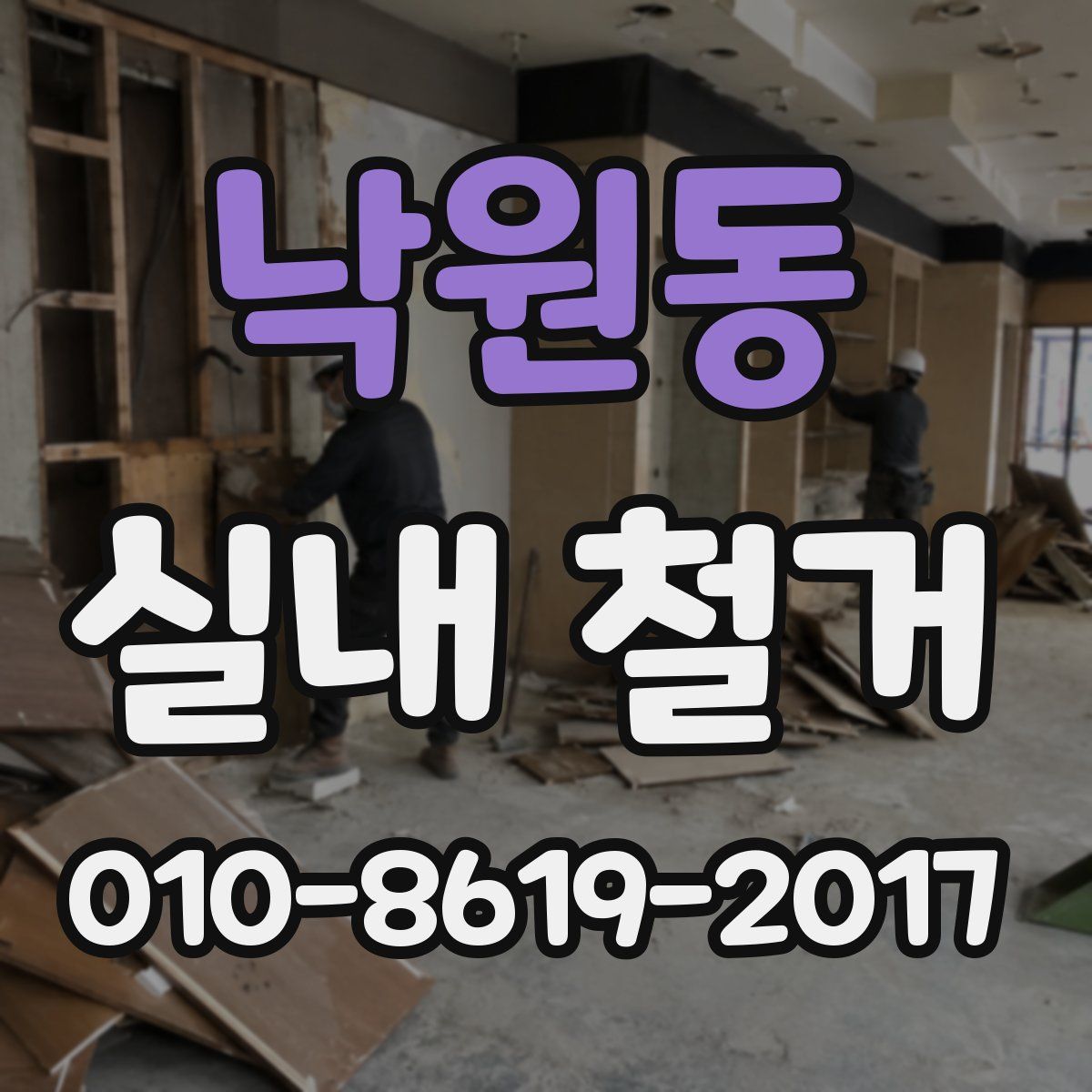 낙원동 실내 철거