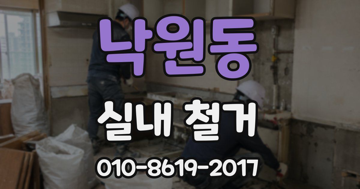 낙원동 실내 철거