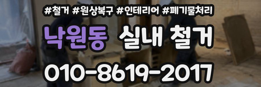 낙원동 실내 철거