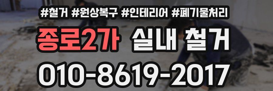 종로2가 실내 철거