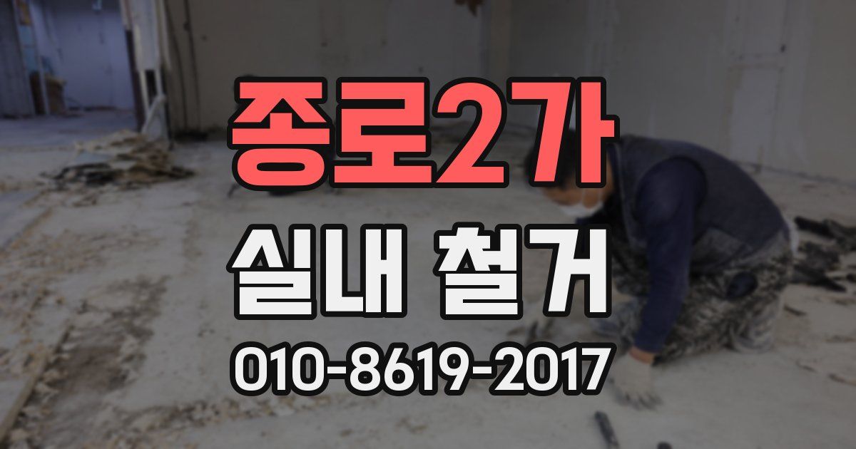 종로2가 실내 철거