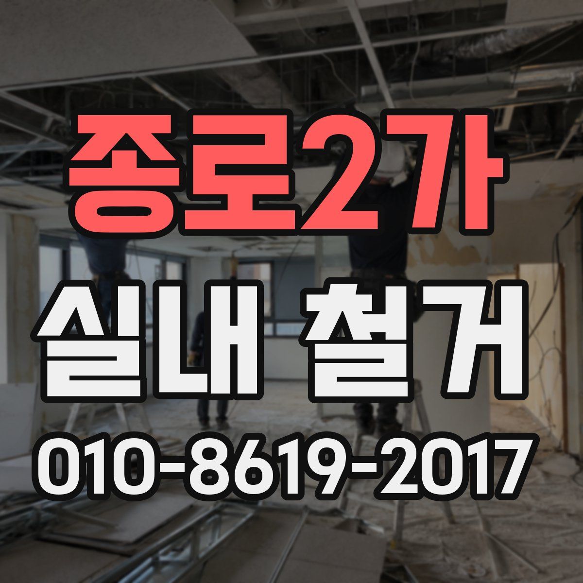 종로2가 실내 철거