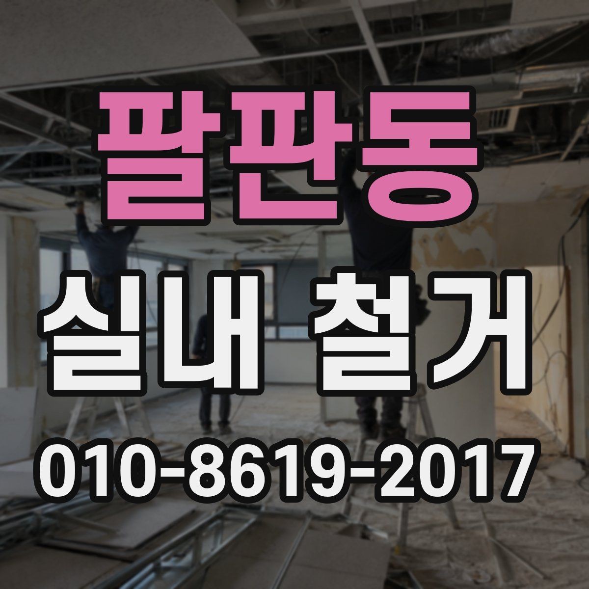 팔판동 실내 철거 공사 전후 비교를 위한 기록 방법