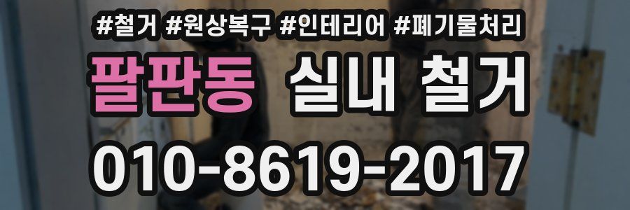 팔판동 실내 철거