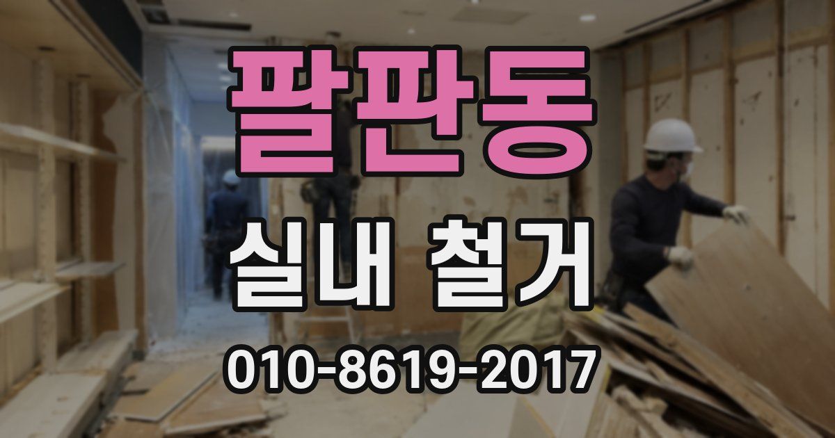 팔판동 실내 철거