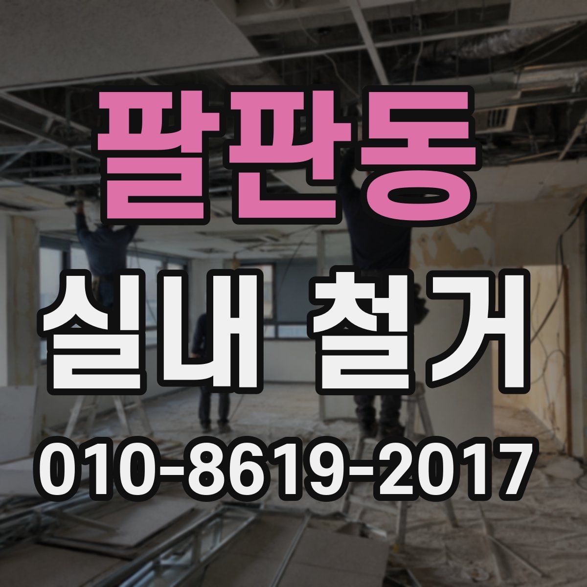 팔판동 실내 철거