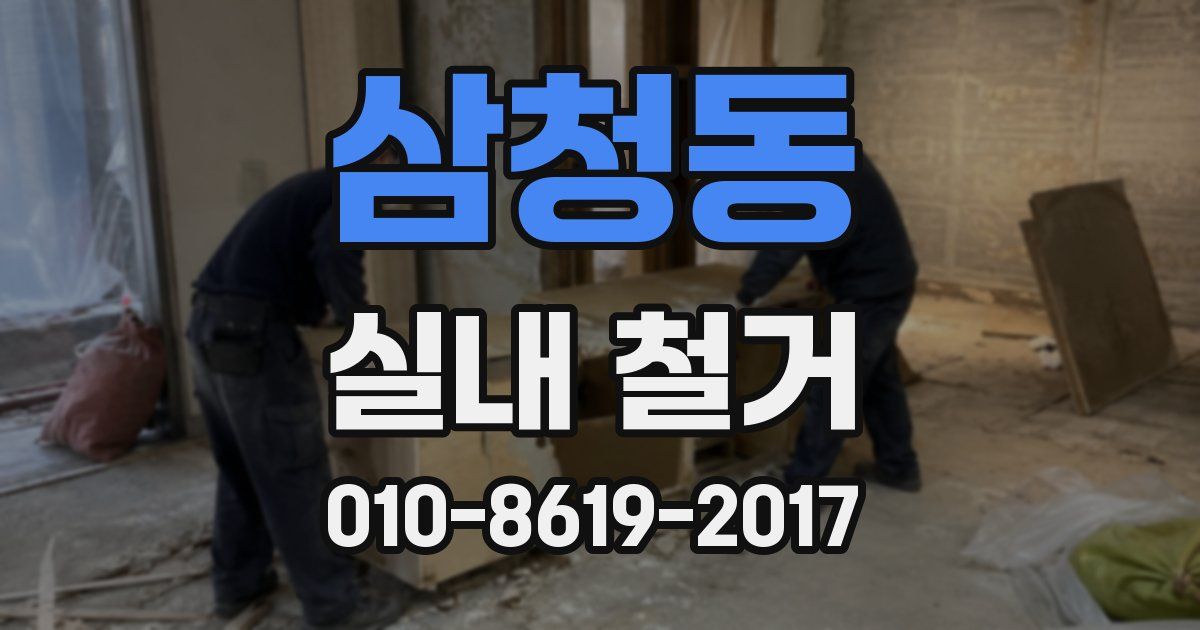 삼청동 실내 철거