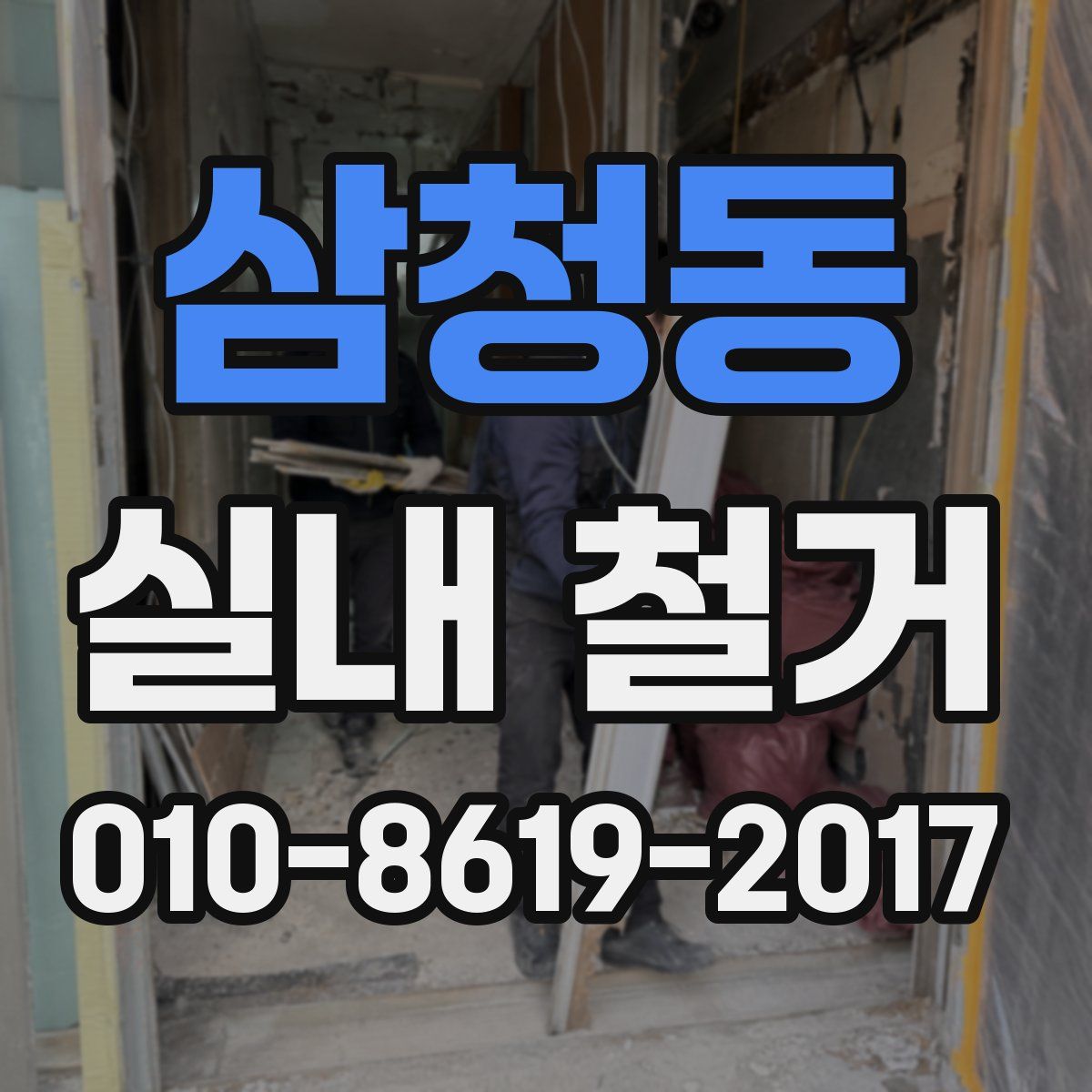 삼청동 실내 철거