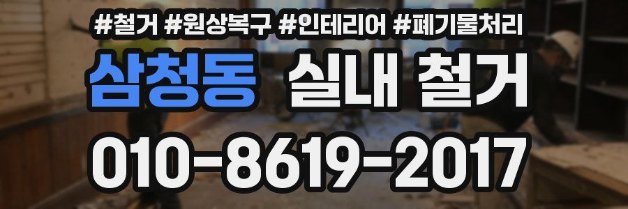 삼청동 실내 철거