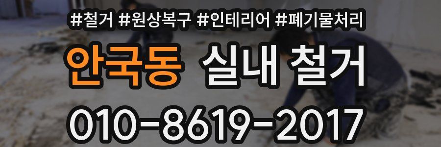 안국동 실내 철거
