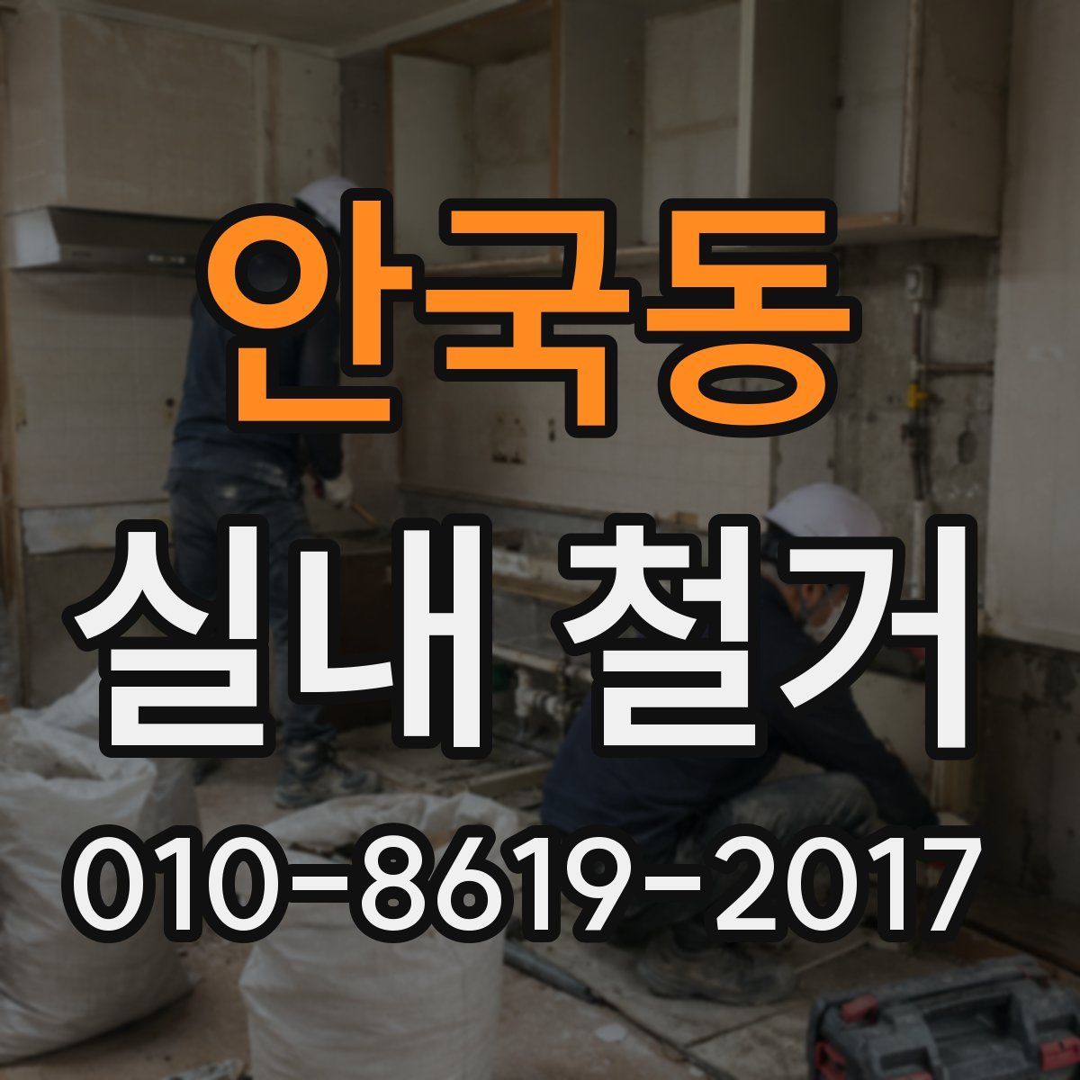 안국동 실내 철거