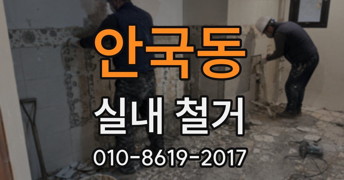 안국동 실내 철거
