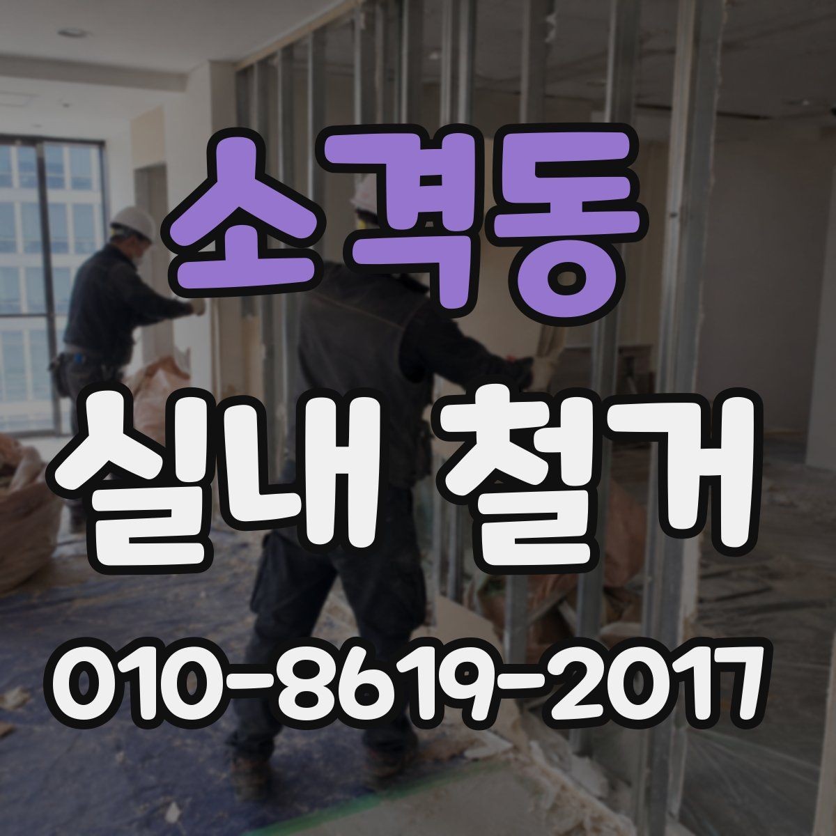소격동 실내 철거 시 발생할 수 있는 변수들