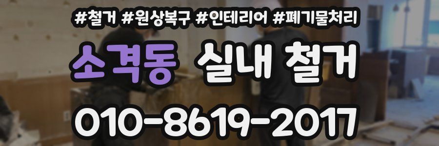 소격동 실내 철거