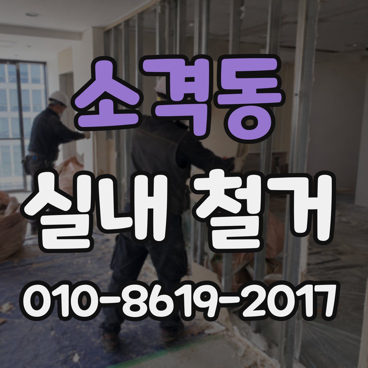 소격동 실내 철거