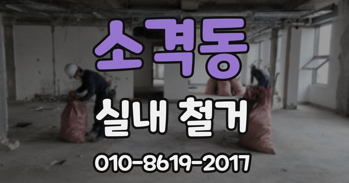 소격동 실내 철거
