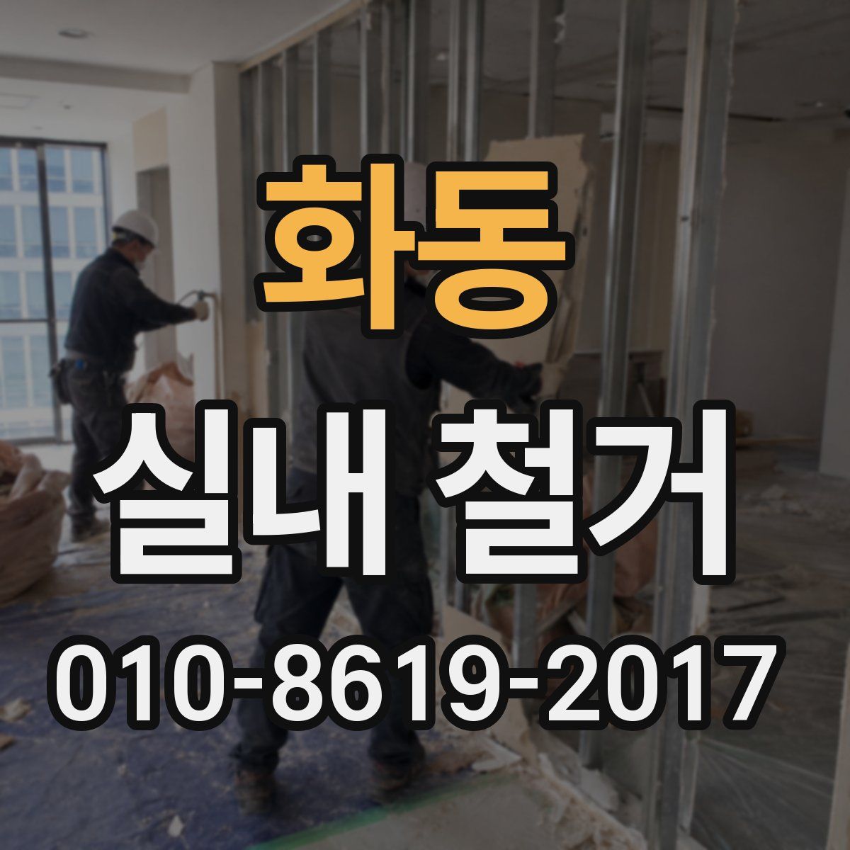 화동 실내 철거