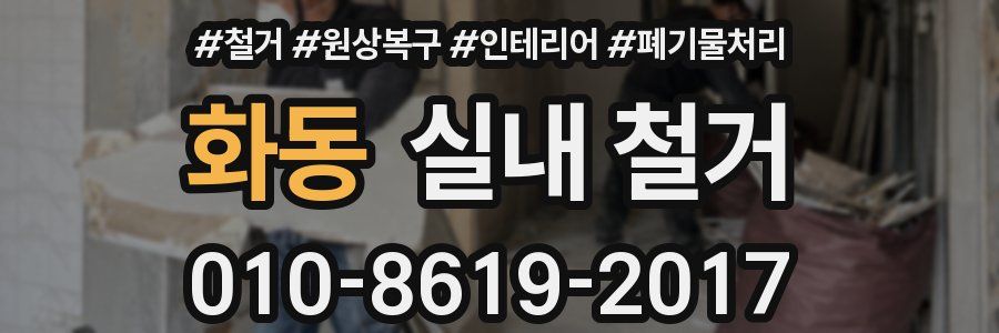 화동 실내 철거