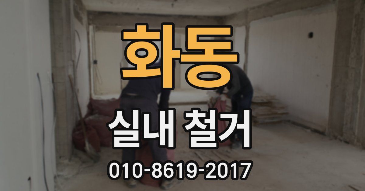 화동 실내 철거
