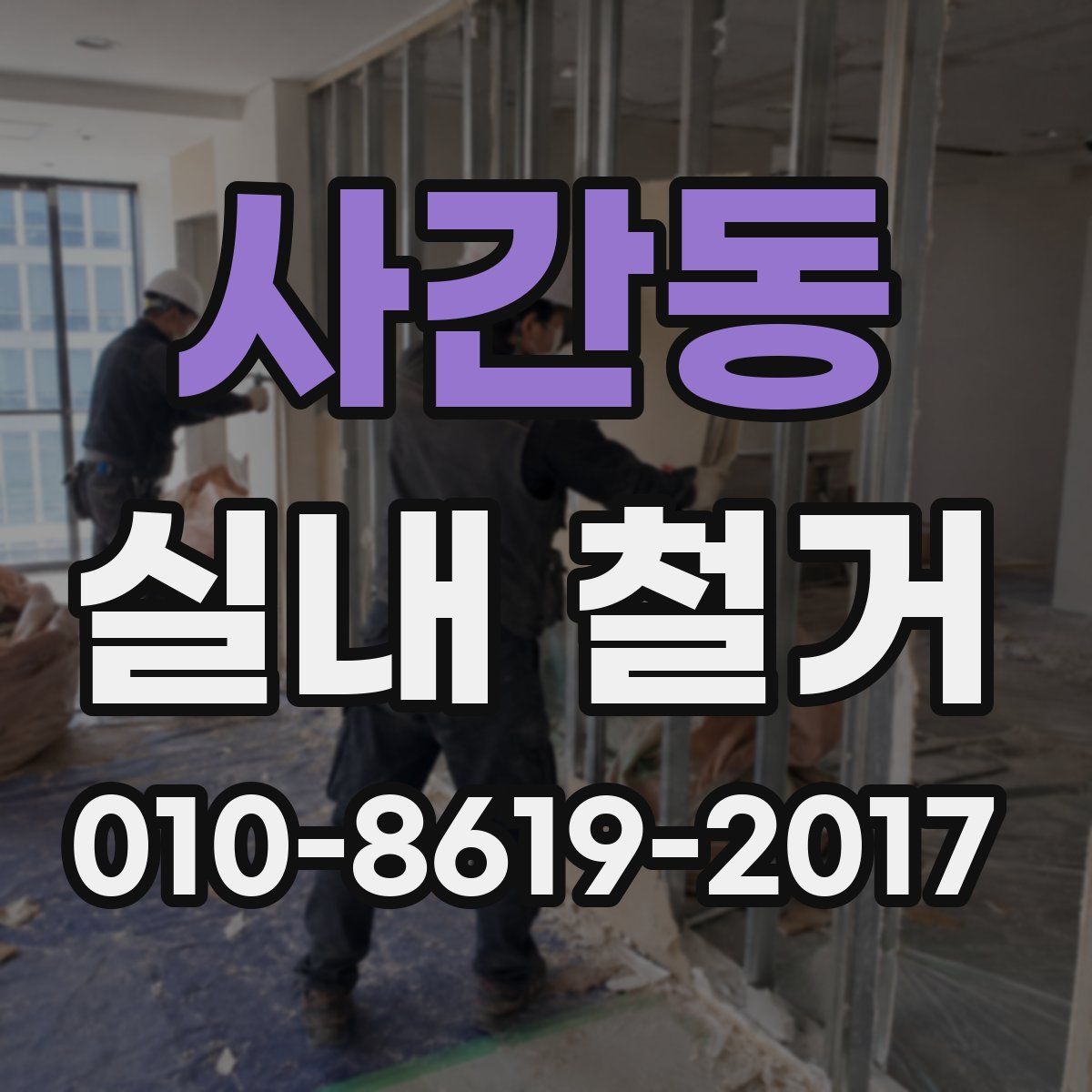 사간동 실내 철거
