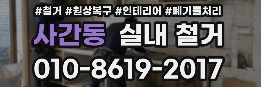 사간동 실내 철거