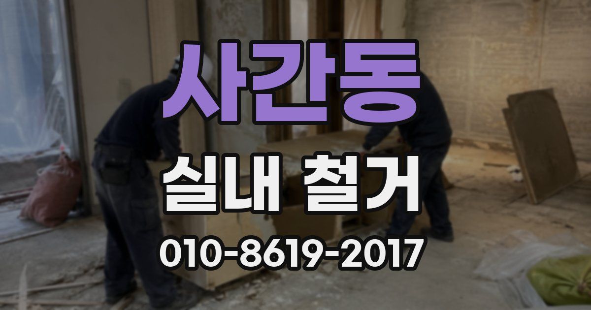 사간동 실내 철거
