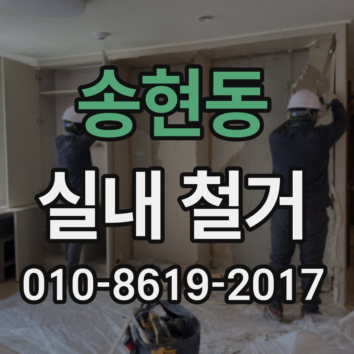 송현동 실내 철거