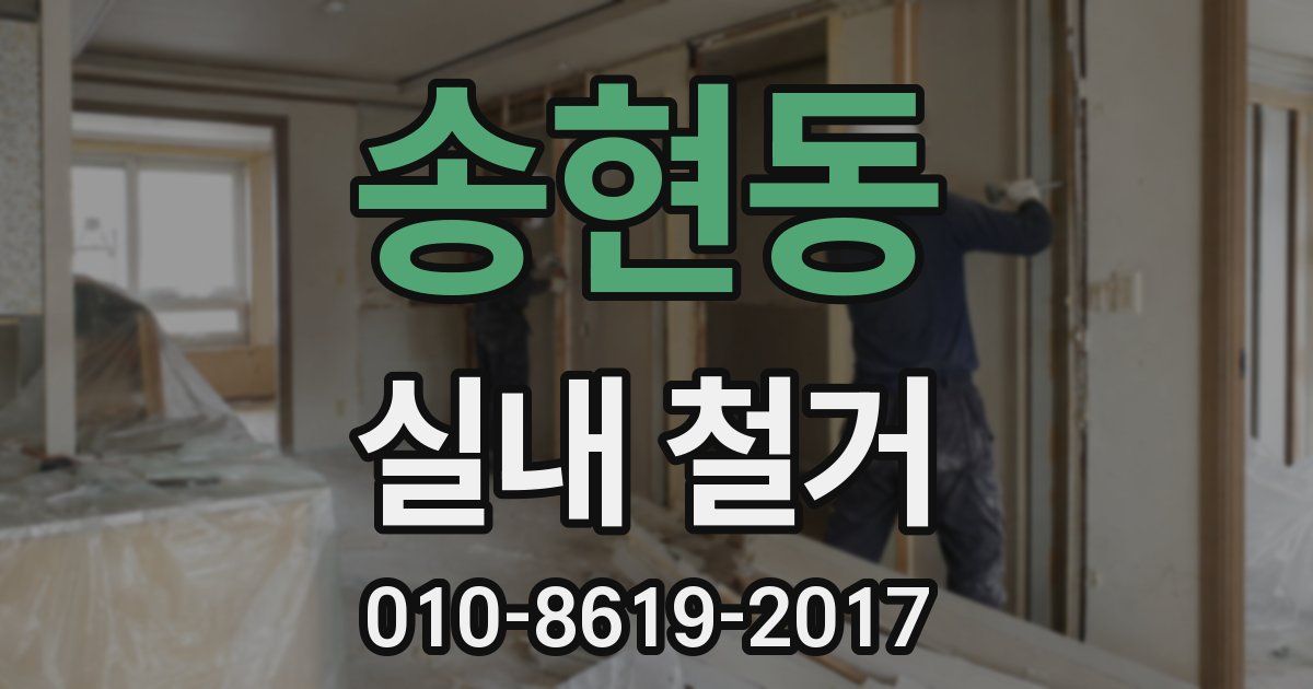 송현동 실내 철거