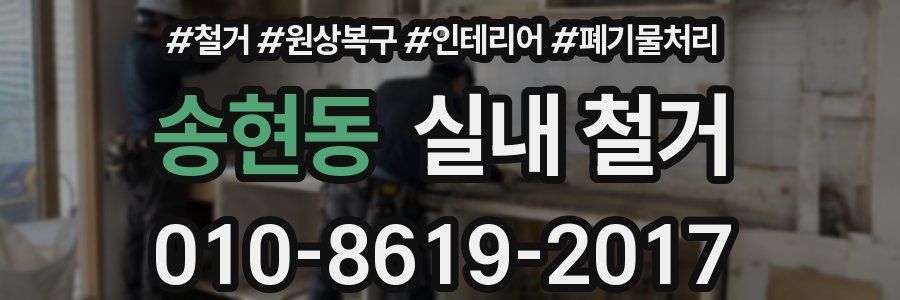 송현동 실내 철거