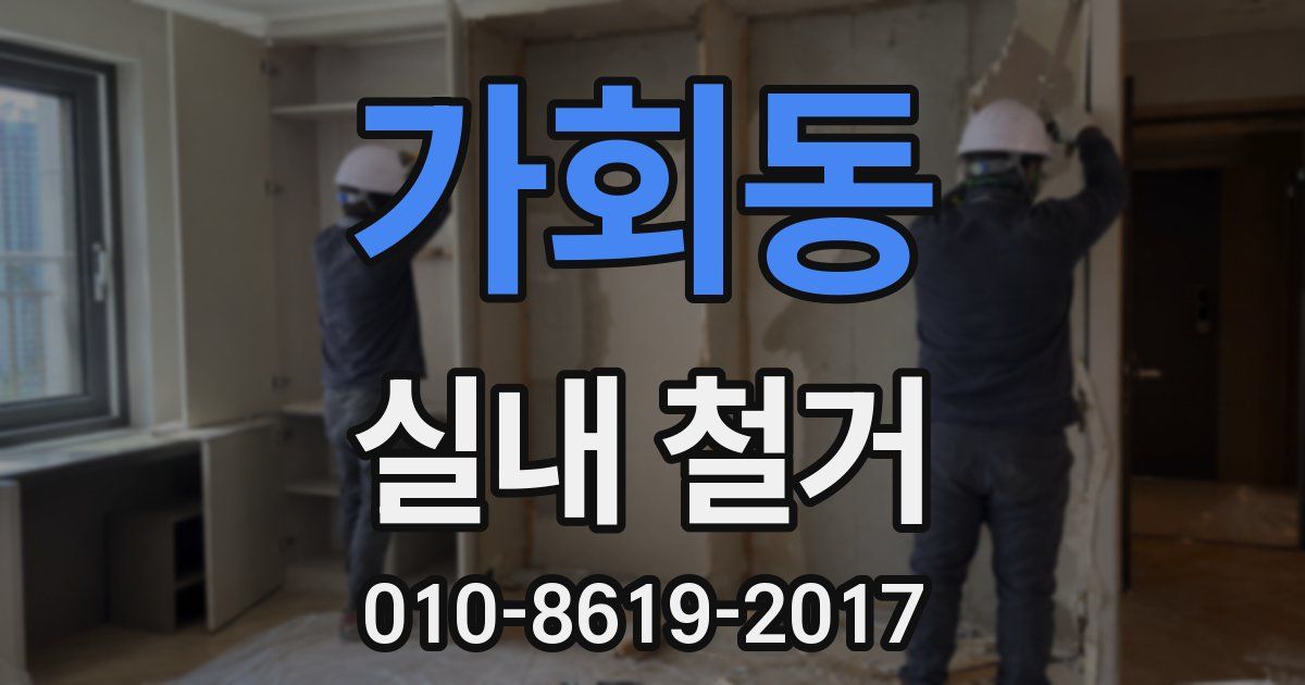가회동 실내 철거