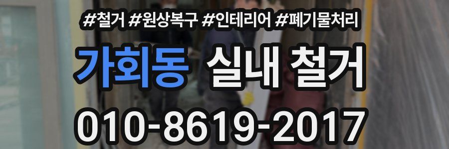 가회동 실내 철거