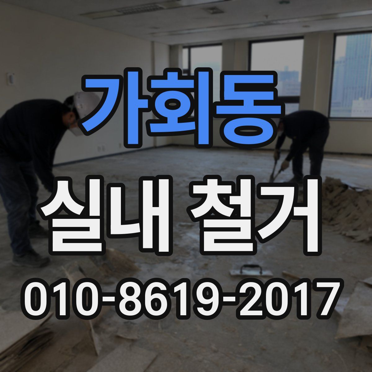 가회동 실내 철거