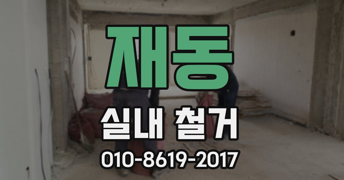 재동 실내 철거