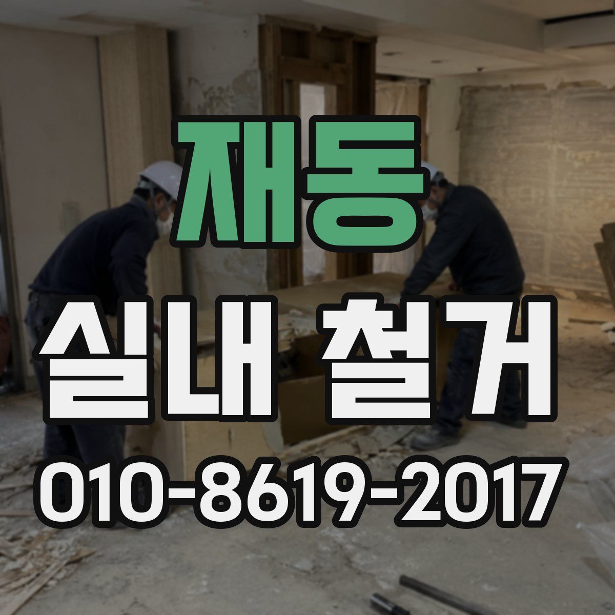 재동 실내 철거