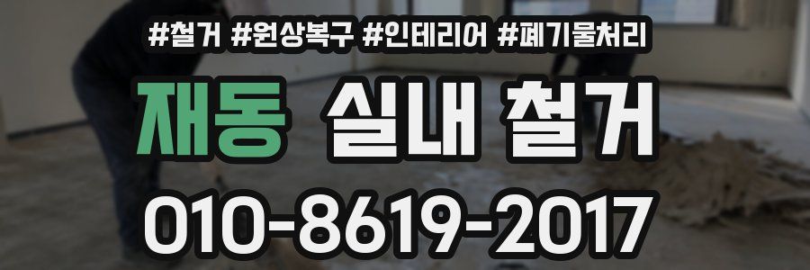 재동 실내 철거