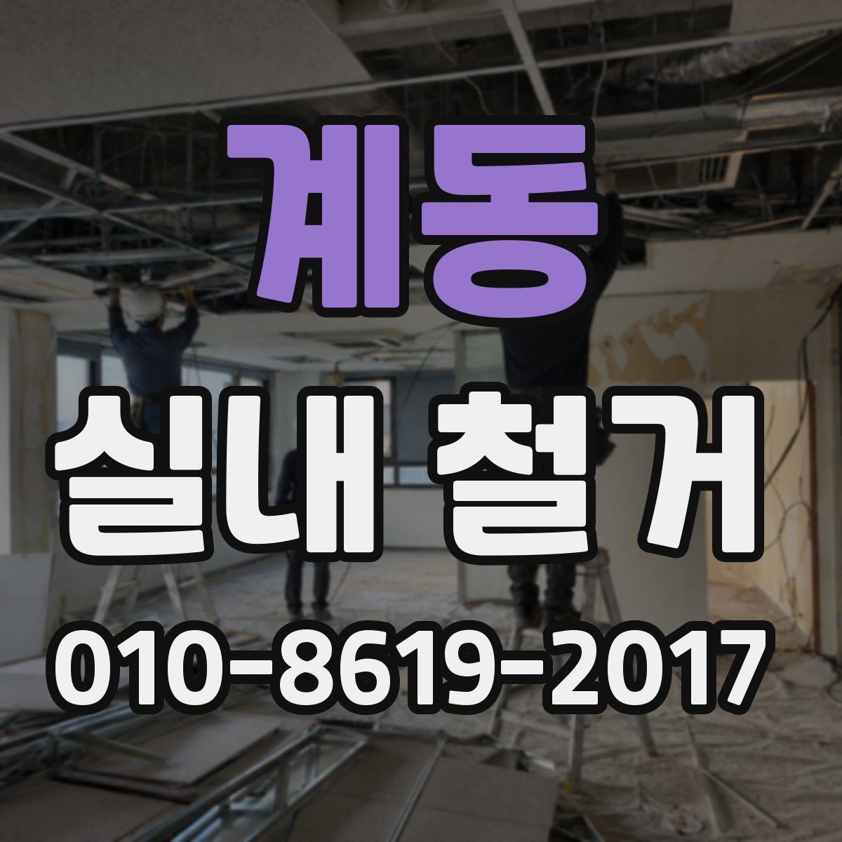 계동 실내 철거 진행 순서를 이해하는 기본 가이드