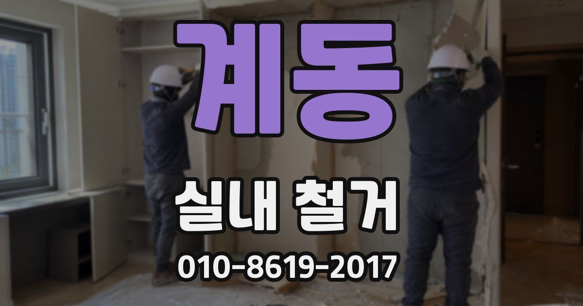 계동 실내 철거