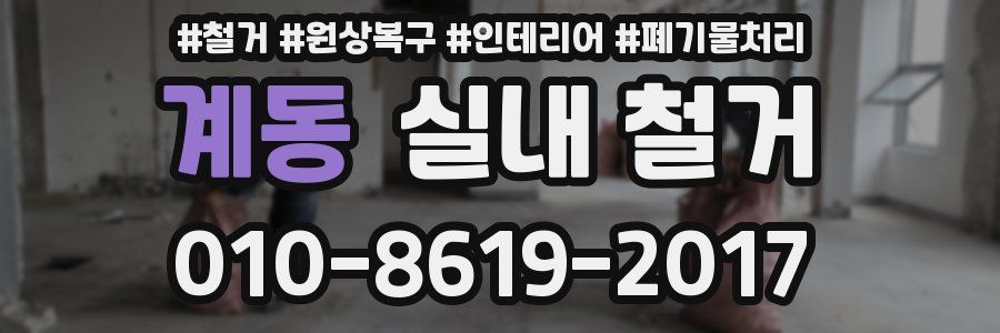 계동 실내 철거