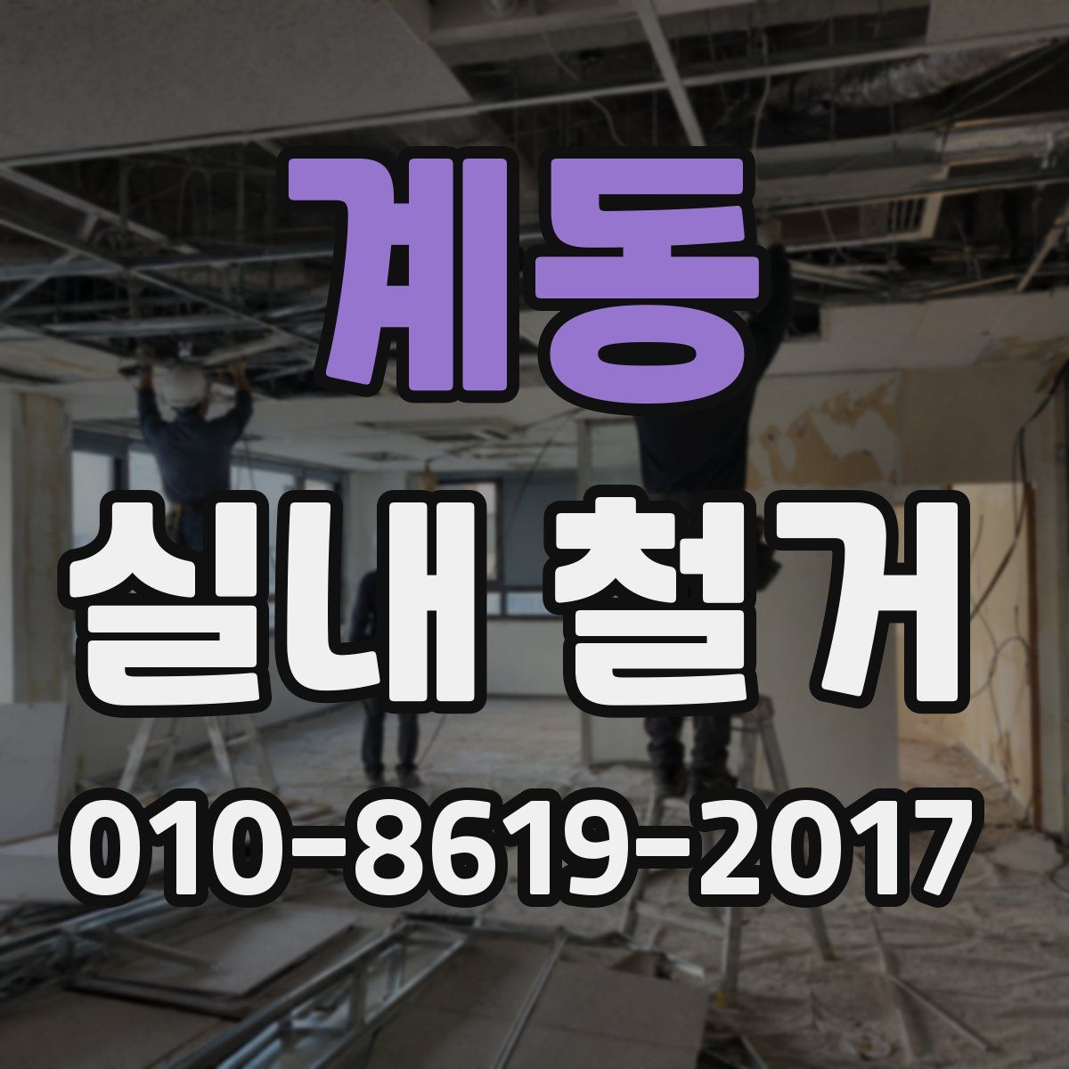 계동 실내 철거